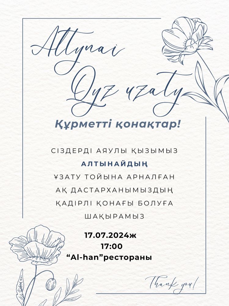 Шақырту/Пригласительное/Той/Ас/Туған күн/Еске алу т.б