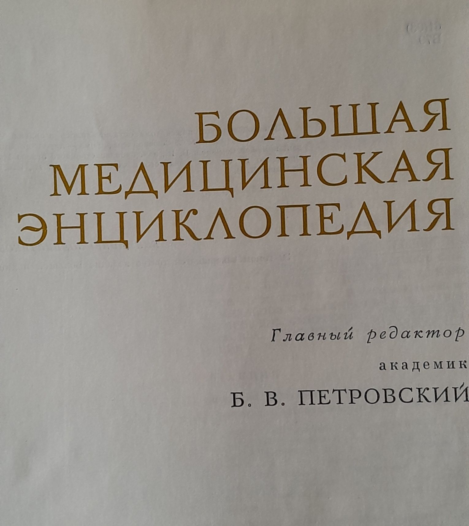 Большая медицинская энциклопедия, 29 томов!!!