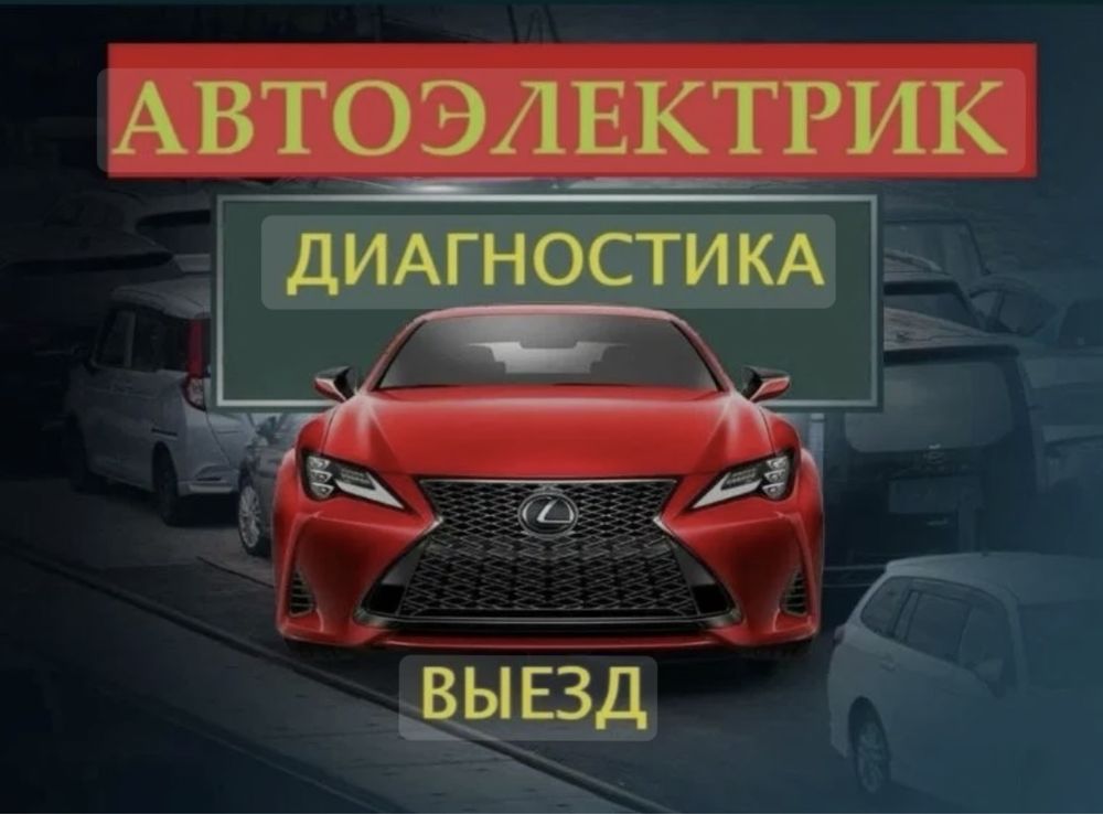 Автоэлектрик на выезд 24/7