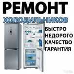 ПромБытХолод ремонт холодильников на дому.