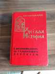 Продаю книгу "РУССКАЯ ИСТОРИЯ"