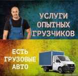 Грузоперевозки,Грузчики