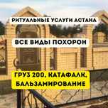 Ритуальные услуги | Груз 200|Бальзамирование | Организация похорон