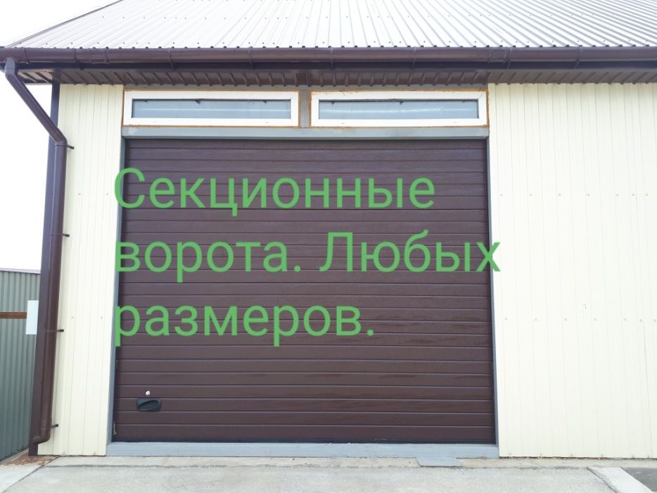 . Ворота DoorHan, Секционные,ролл,откатные,распашные.Замок ролставней.
