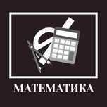 Репетитор по Математике ОНЛАЙН
