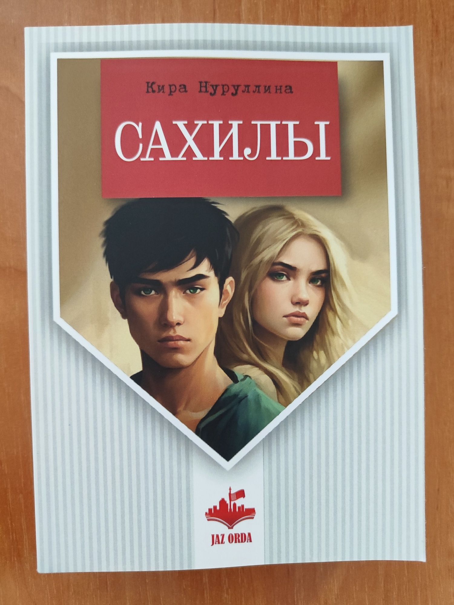 Книга казахстанского автора "Сахилы"