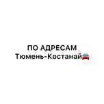 ТАКСИ Тюмень-Костанай  по адресам