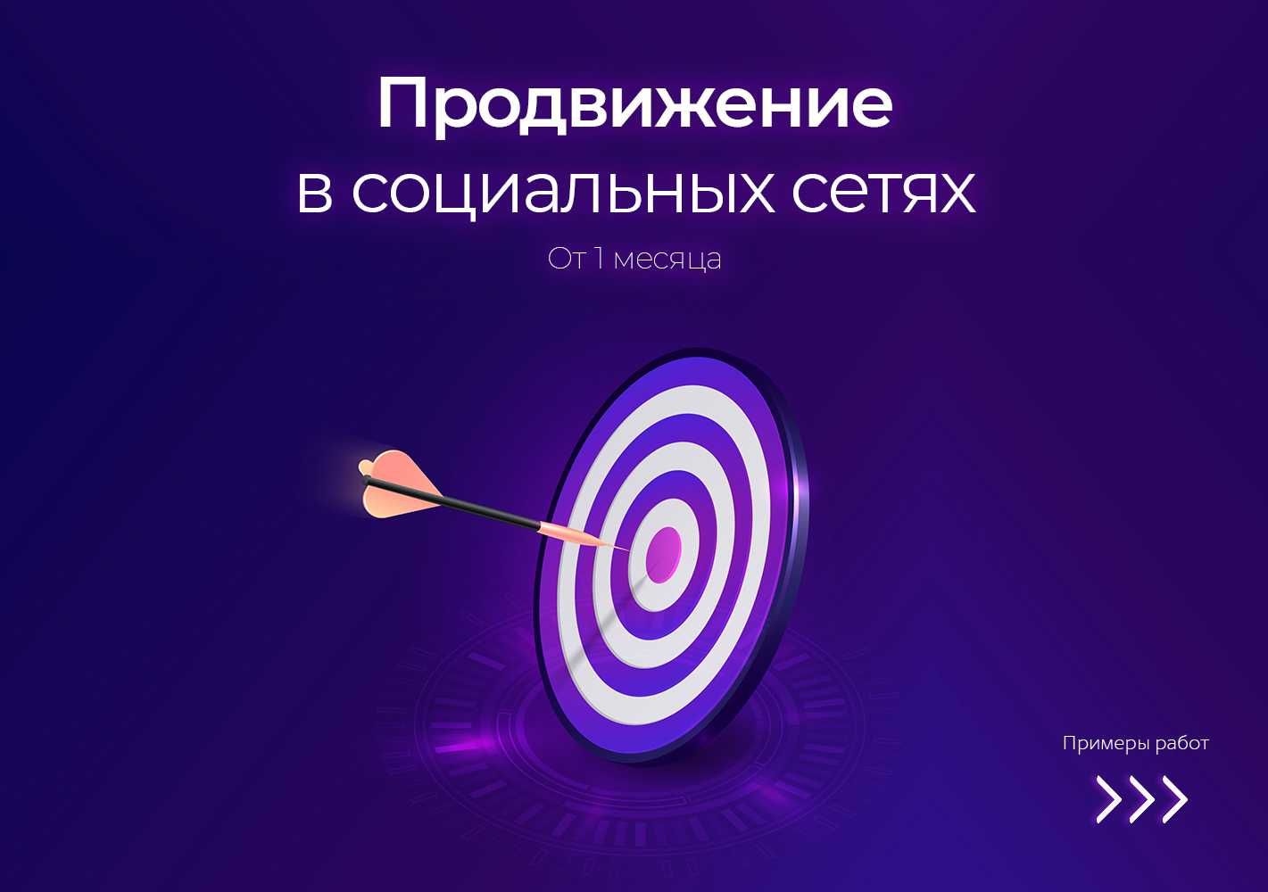 SMM. Продвижение в социальных сетях.