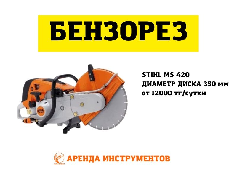 Аренда Инструментов Краскопульт Жираф Пылесос Тарцовка Шкурка Бензорез