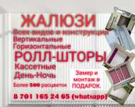 Жалюзи. Всех видов. Замер и монтаж Бесплатно!