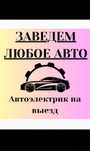 Автоэлектрик На выезд 24/7
