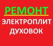 Ремонт электроплит. Ремонт варочных поверхностей духовок духовой шкаф