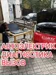 Автоэлектрик на выезд диагностика г. Шымкент ремонт ЭБУ компьютер