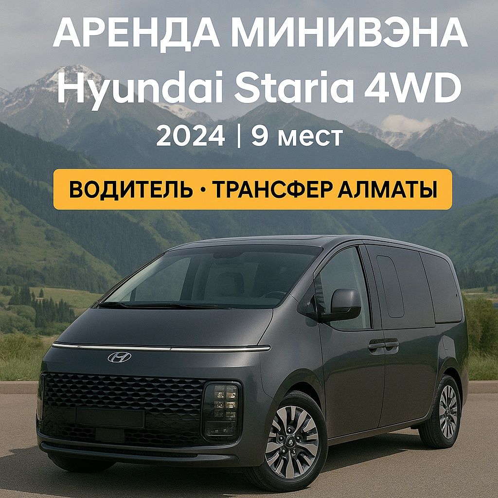 Hyundai Staria аренда с водителем Алматы 2024 VIP 9 мест трансфер туры