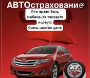Страховка өте арзан баға,хабарласып салыстырып көрің самая низкая цена