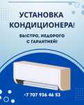 Установка кондиционера!