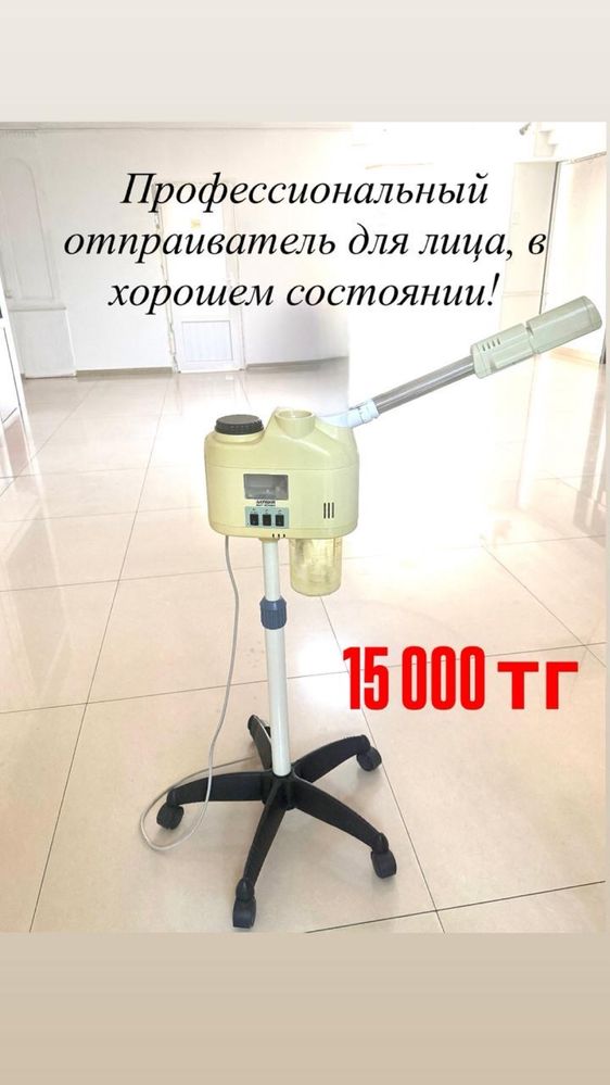 Срочно продаю Б/У оборудования для салона и домашнего использования