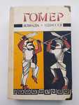 Гомер - Илиада. Одиссея