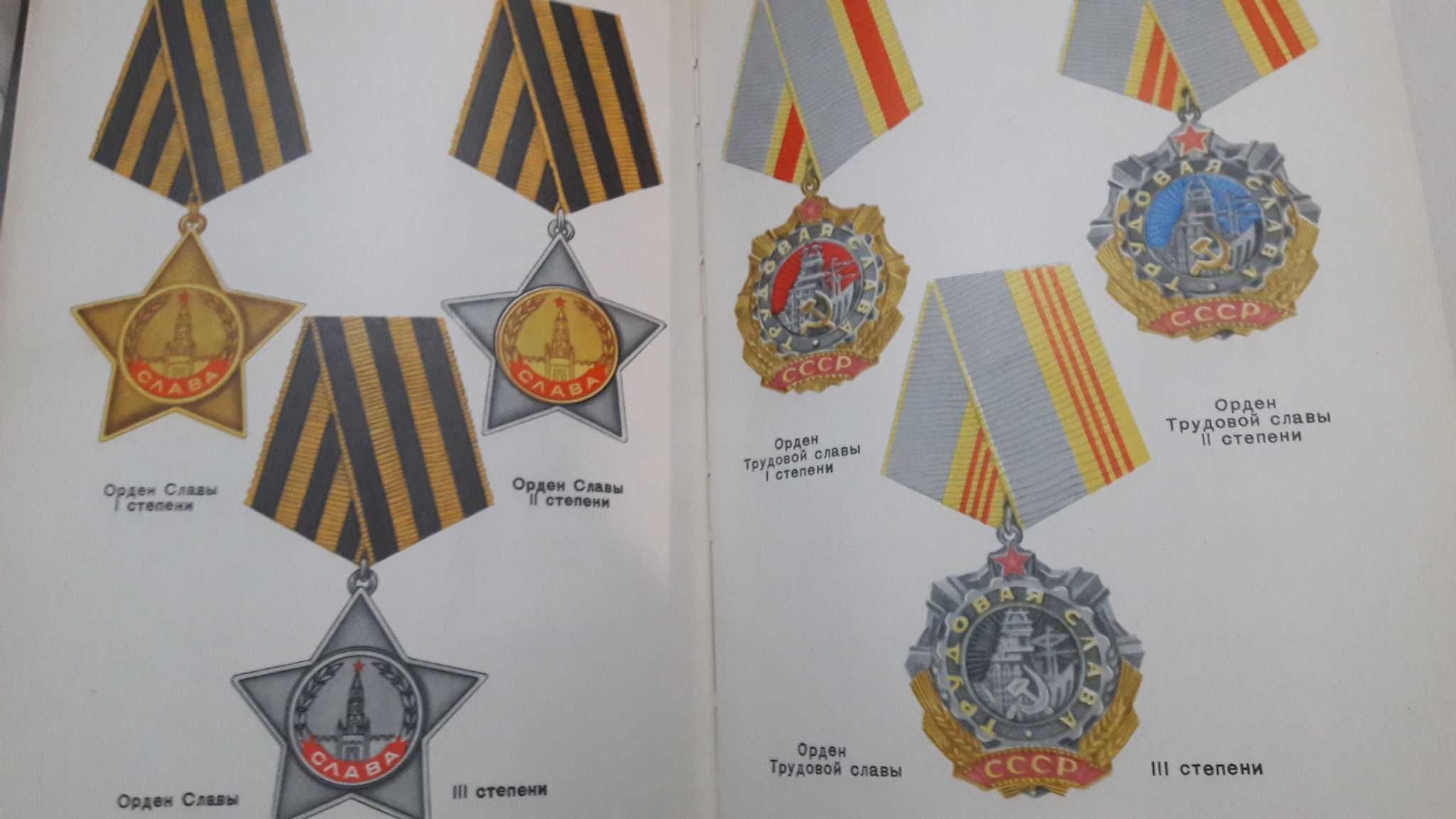 книга Ордена и медали СССР 1974