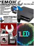 Ремонт компьютера, ноутбуки, телевизоры, телефоны, бытовые техники.