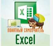 Курс EXCEL-профи: Видеоуроки + Самоучитель Финансовая модель