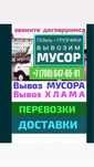 Вывоз любого мусора старой мебели шлака газель грузчики 24/7