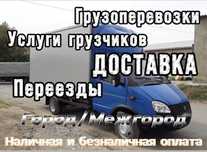 Недорого газель Грузоперевозки! Газель с грузчиками! Работаем 24/7