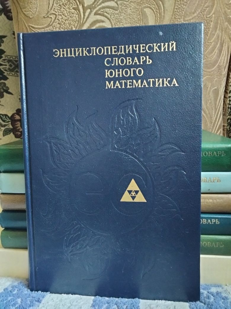 энциклопедические словари