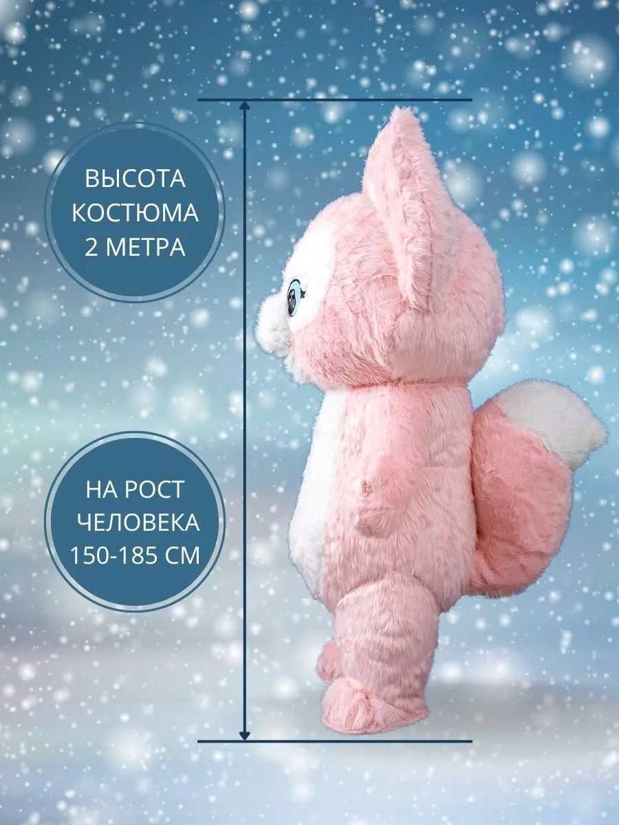 Костюм "Розовая лисичка Linna Belle", взрослый, высота 2 м