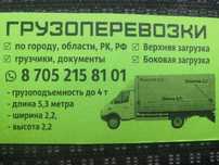 Грузоперевозки Газель 5.3 город, область, РК, РФ.