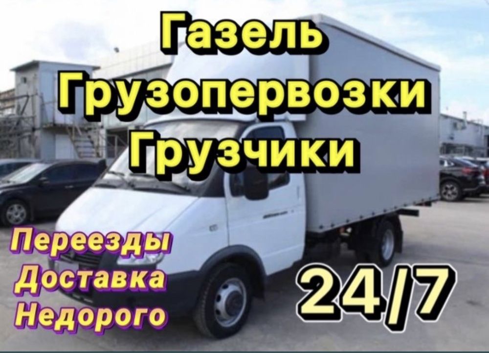 Грузоперевозки Газели и Грузчики Сборка Мебели Мебельщик Переезды