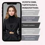 Услуги смм , таргетолога, ведение инстаграм, сьемки видео