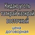 Перекидаю уголь кидаю закидаю.
