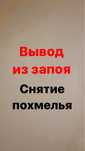 Опытный врач-нарколог 24/7  и медсестра, вывод из запоя, уколы системы