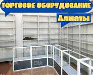 Торговое оборудование для магазина, стеллаж, прилавок витрина alto