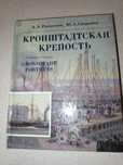 Кронштадтская крепость.Раздолгин.Скорик.История Военно-Морского флота.