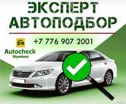 Автоподбор, автоэксперт,проверка авто,помощь в покупке авто