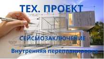Перепланировка Квартир, Тех. Проект, Сейсмозаключение.