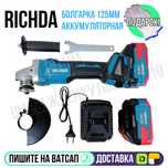 Болгарка аккумуляторная RICHDA 125мм с регулировкой оборотов Астана