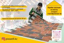 Компания «PixWell» предлагает гибкий кирпич на сетке!