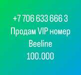 Продам VIP номер