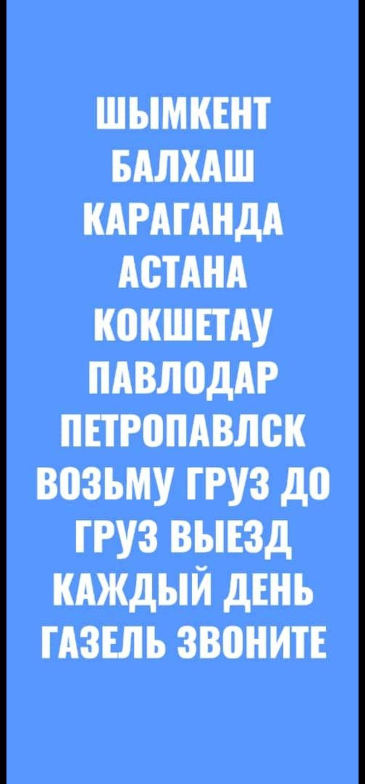 Грузаперовозки Жетісай,Астана, Караганды, Петропавлск, Павлодар, Қоста