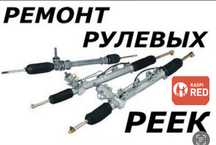 Ремонт рулевых реек гур насосы.Диагностика бесплатно!