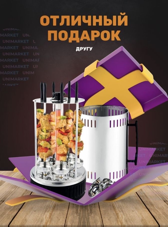 Электрическая Шашлычница (Электрошашлычница) на 6 шампуров