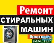 Ремонт стиральных и посудомоечных машин | Бесплатная диагностика