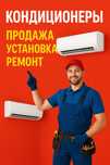 Установка кондиционеров ремонт кондиционеров обслуживание кондиционеро
