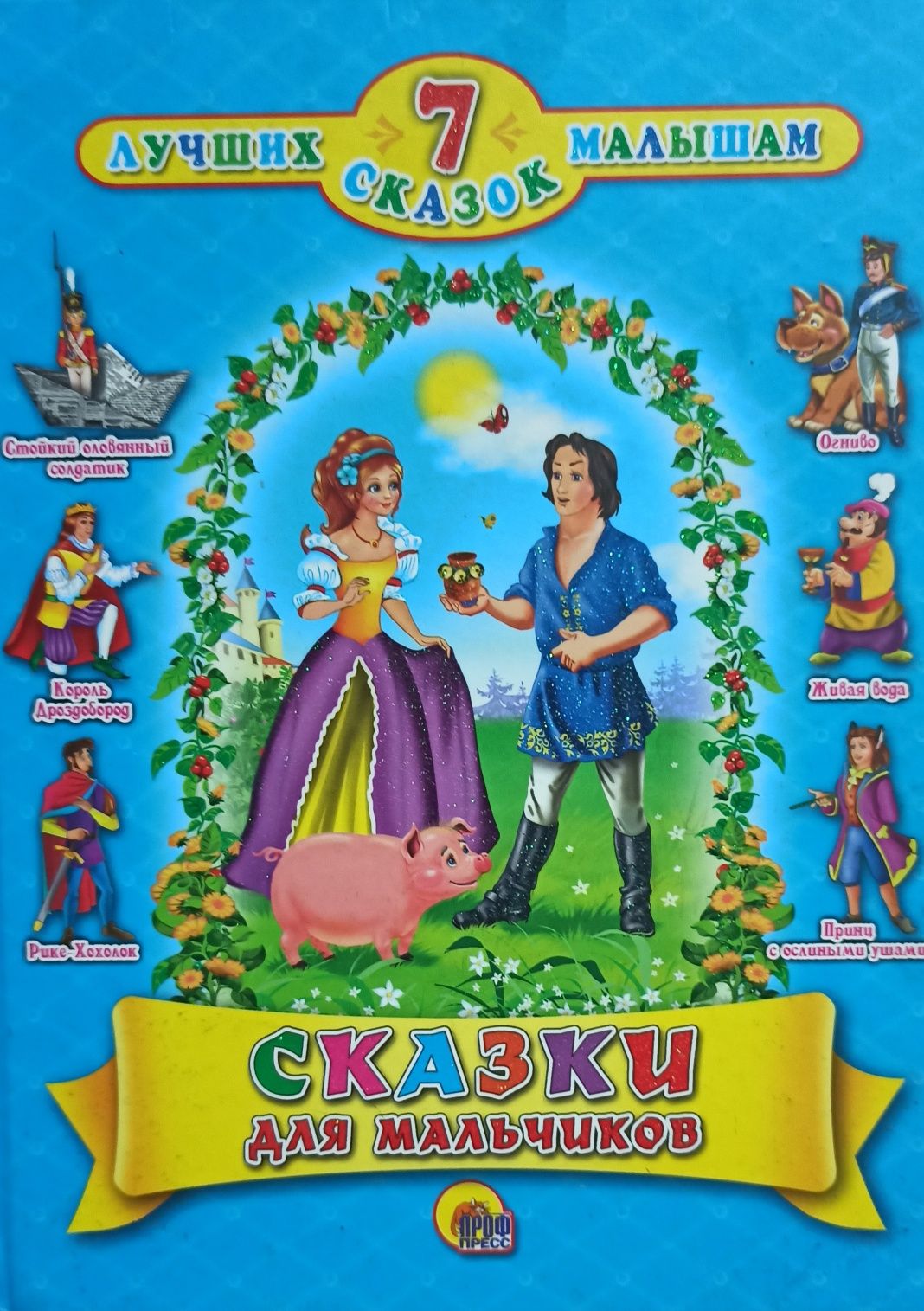 Детские сказки малышам