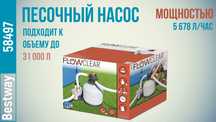 Песочный фильтр-насос Bestway (6000 л/ч, 1500gal)58497артикул