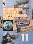 Новейшая история зарубежных стран 11 класс