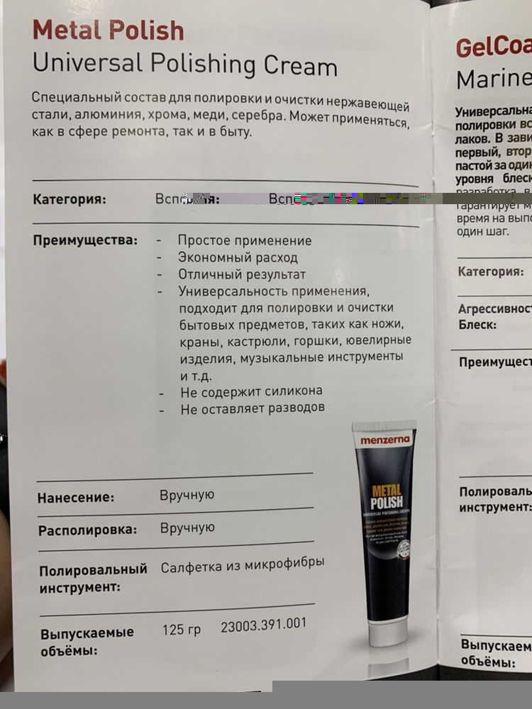 Крем для очистки и полировки металлических поверхностей.